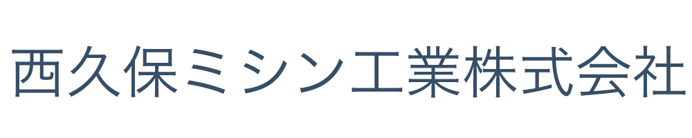 西久保ミシン工業株式会社