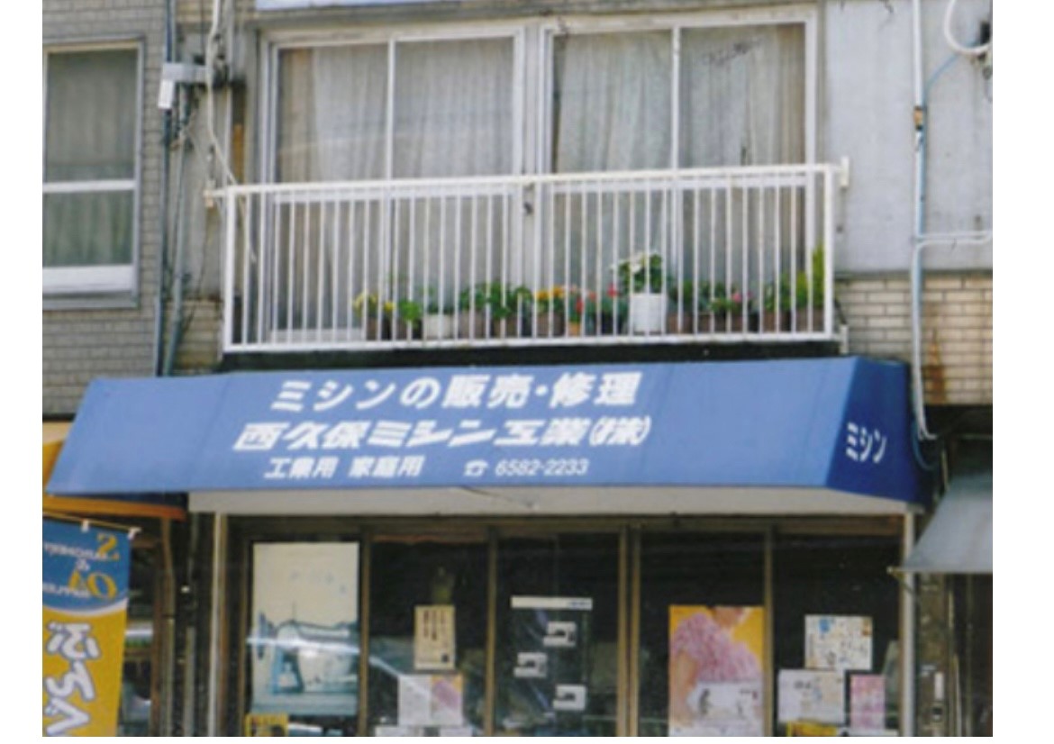 西久保ミシン工業(株)店舗外観